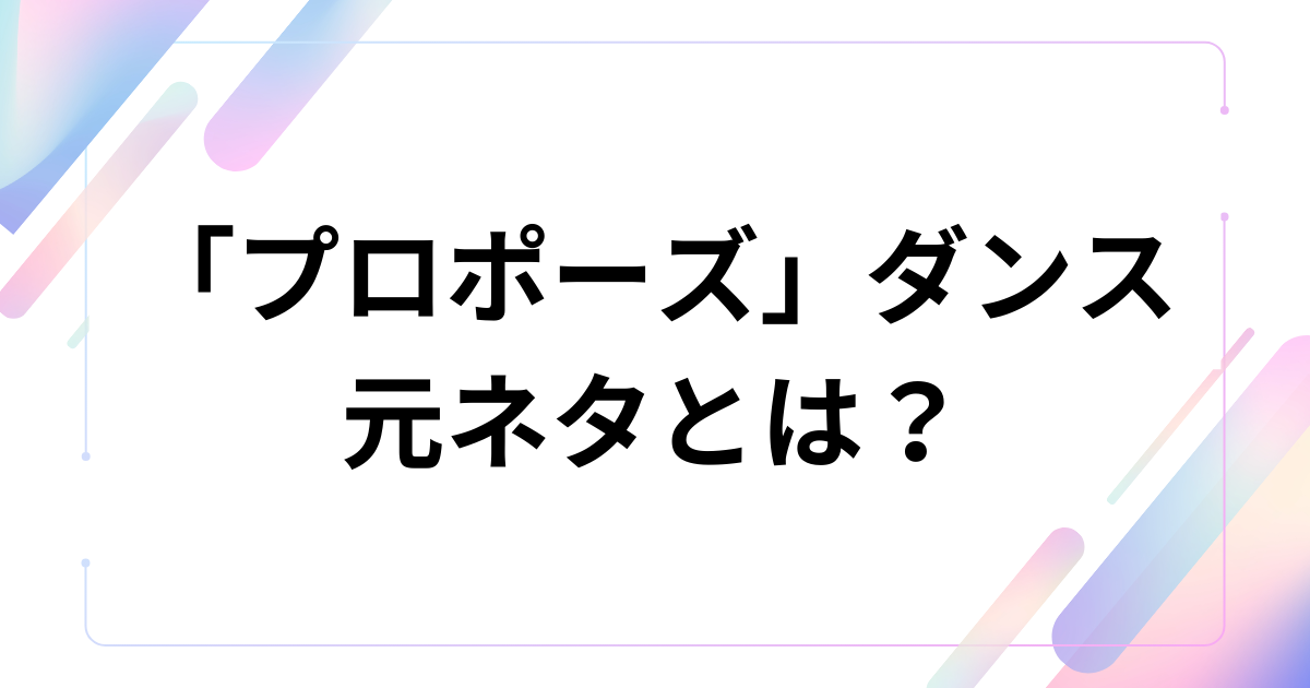 「プロポーズ」ダンスの元ネタとは？なとり楽曲の意味と世界観を解説_01