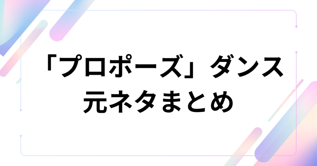 「プロポーズ」ダンスの元ネタとは？なとり楽曲の意味と世界観を解説_まとめ01