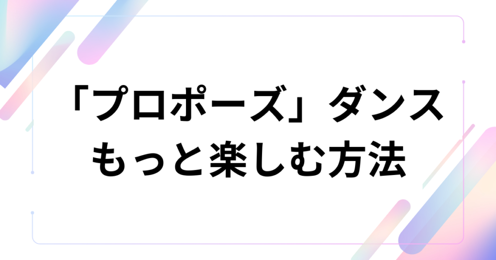 「プロポーズ」ダンスの元ネタとは？なとり楽曲の意味と世界観を解説_方法01