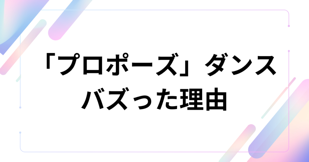 「プロポーズ」ダンスの元ネタとは？なとり楽曲の意味と世界観を解説_理由01