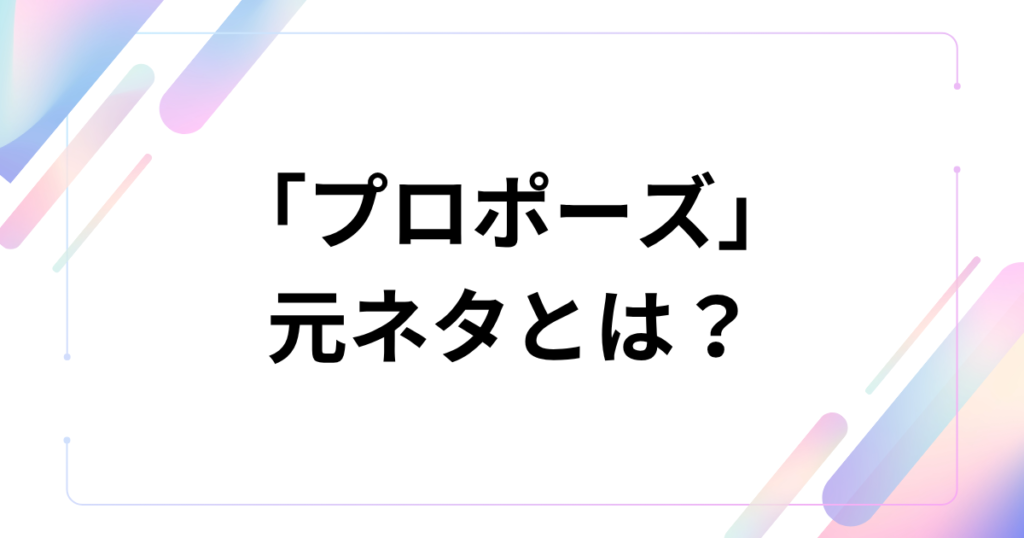 「プロポーズ」元ネタとは？なとり楽曲の意味と世界観を解説_01