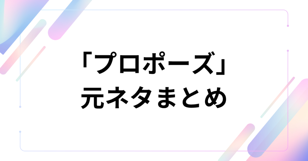 「プロポーズ」元ネタとは？なとり楽曲の意味と世界観を解説_まとめ01