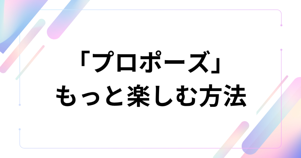 「プロポーズ」元ネタとは？なとり楽曲の意味と世界観を解説_方法01