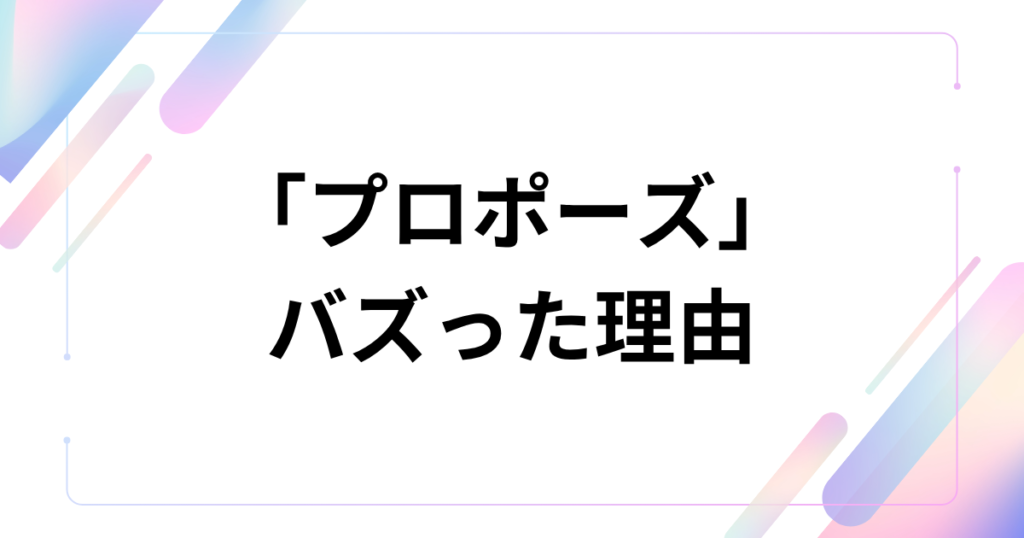 「プロポーズ」元ネタとは？なとり楽曲の意味と世界観を解説_理由01