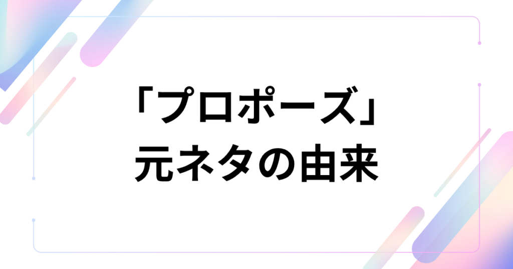 「プロポーズ」元ネタとは？なとり楽曲の意味と世界観を解説_由来01