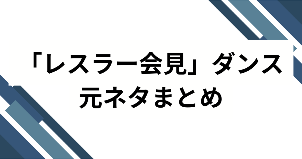 「レスラー会見」ダンスの元ネタは？リズム天国の人気キャラがバズった理由を徹底解説_まとめ01