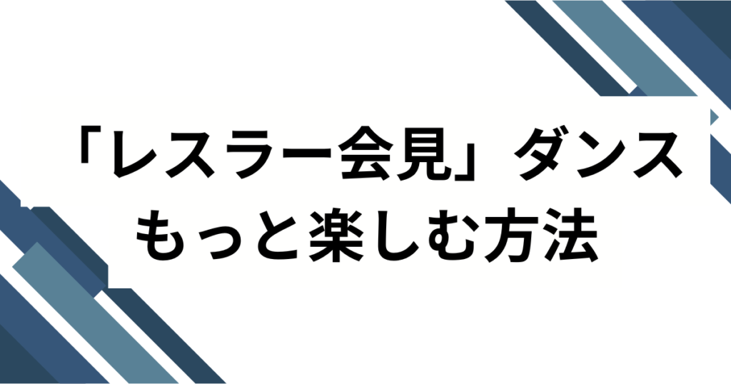 「レスラー会見」ダンスの元ネタは？リズム天国の人気キャラがバズった理由を徹底解説_方法01