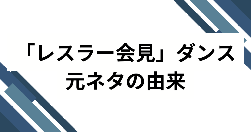 「レスラー会見」ダンスの元ネタは？リズム天国の人気キャラがバズった理由を徹底解説_由来01