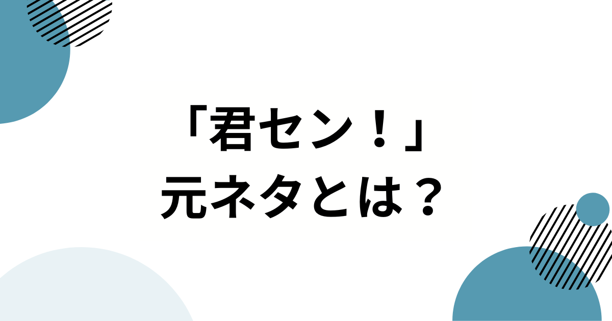 「君セン！」ダンスの元ネタとは？iLiFE!楽曲の由来からバズった理由まで徹底解説！_01