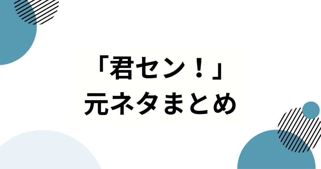 「君セン！」ダンスの元ネタとは？iLiFE!楽曲の由来からバズった理由まで徹底解説！_まとめ01
