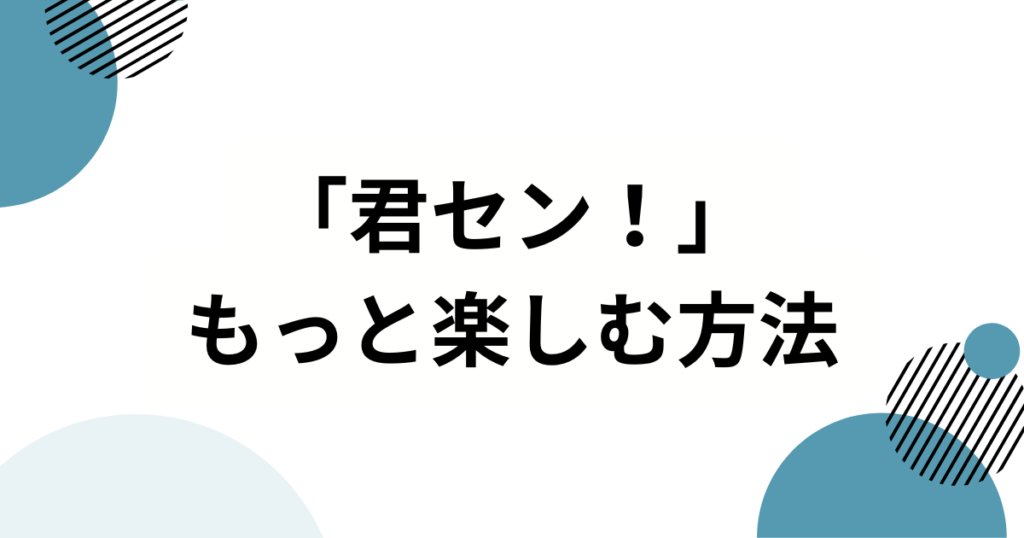 「君セン！」ダンスの元ネタとは？iLiFE!楽曲の由来からバズった理由まで徹底解説！_方法01