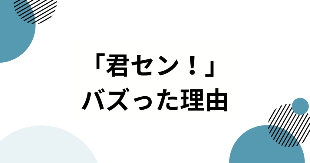 「君セン！」ダンスの元ネタとは？iLiFE!楽曲の由来からバズった理由まで徹底解説！_理由01