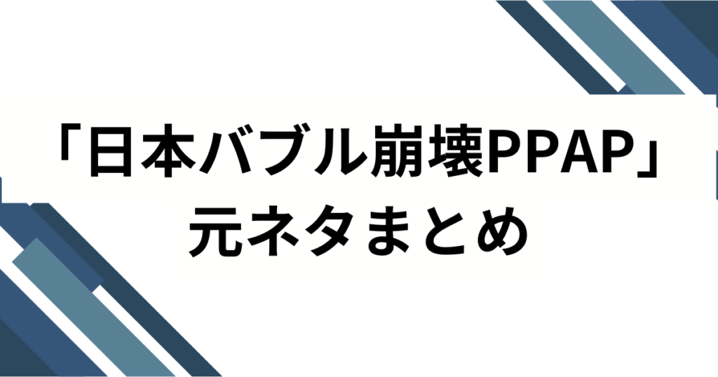 「日本バブル崩壊PPAP」の元ネタとは？ピコ太郎とブラジル発MONTAGEMが融合した謎を解説_まとめ01
