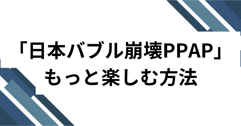 「日本バブル崩壊PPAP」の元ネタとは？ピコ太郎とブラジル発MONTAGEMが融合した謎を解説_方法01