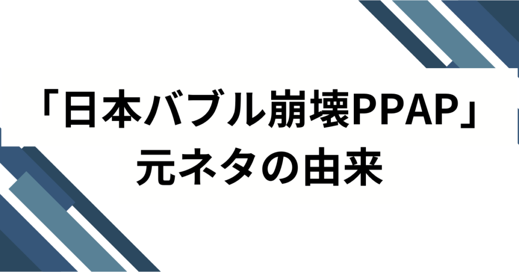 「日本バブル崩壊PPAP」の元ネタとは？ピコ太郎とブラジル発MONTAGEMが融合した謎を解説_由来01