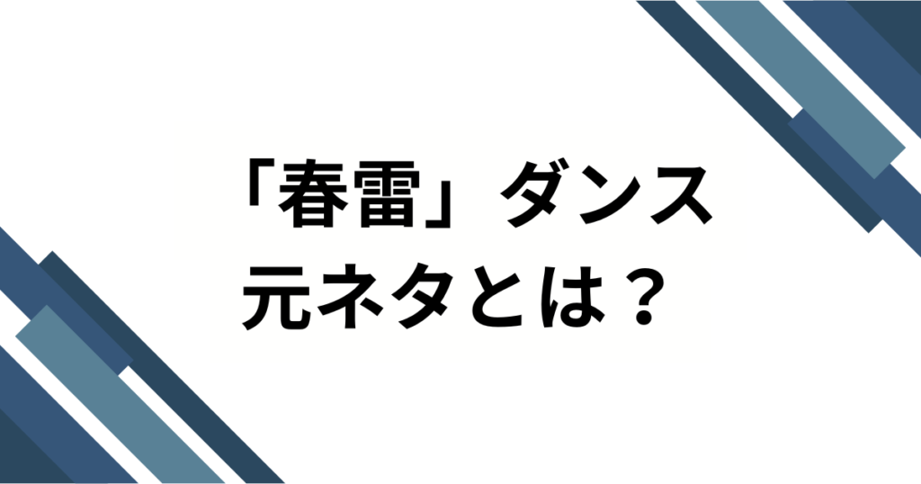 「春雷」ダンスの元ネタとは？SNSで話題の楽曲の由来とバズった理由を徹底解説！_01
