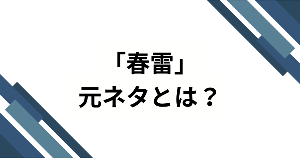 「春雷」元ネタとは？SNSで話題の楽曲の由来とバズった理由を徹底解説！_01