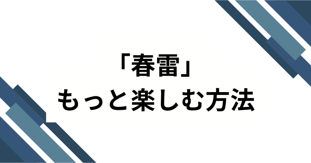 「春雷」元ネタとは？SNSで話題の楽曲の由来とバズった理由を徹底解説！_方法01