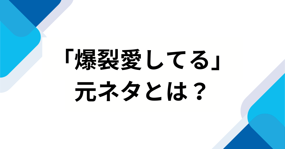 「爆裂愛してる」の元ネタとは？M!LKが放つ中毒性抜群な最新曲の魅力を徹底解説！_01