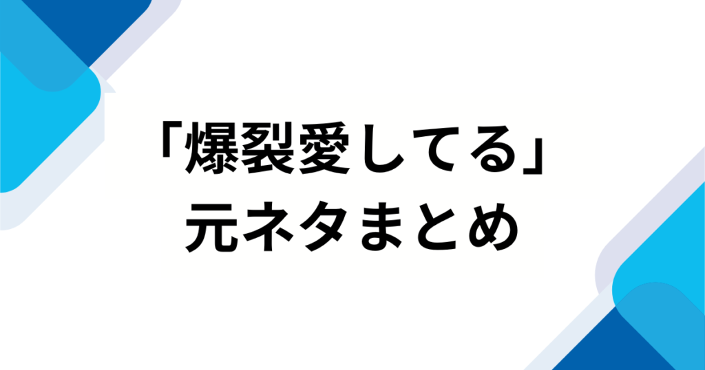 「爆裂愛してる」の元ネタとは？M!LKが放つ中毒性抜群な最新曲の魅力を徹底解説！_まとめ01