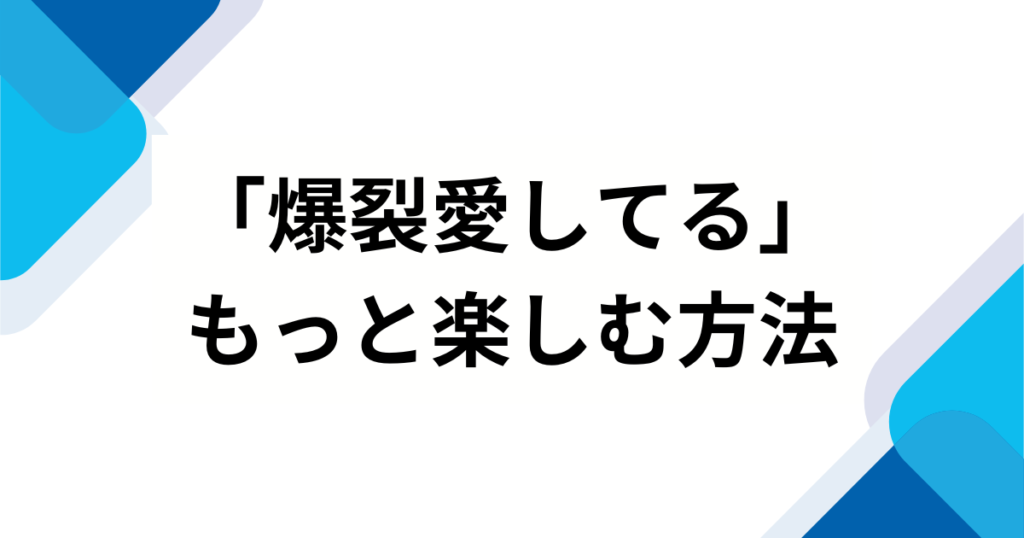 「爆裂愛してる」の元ネタとは？M!LKが放つ中毒性抜群な最新曲の魅力を徹底解説！_方法01
