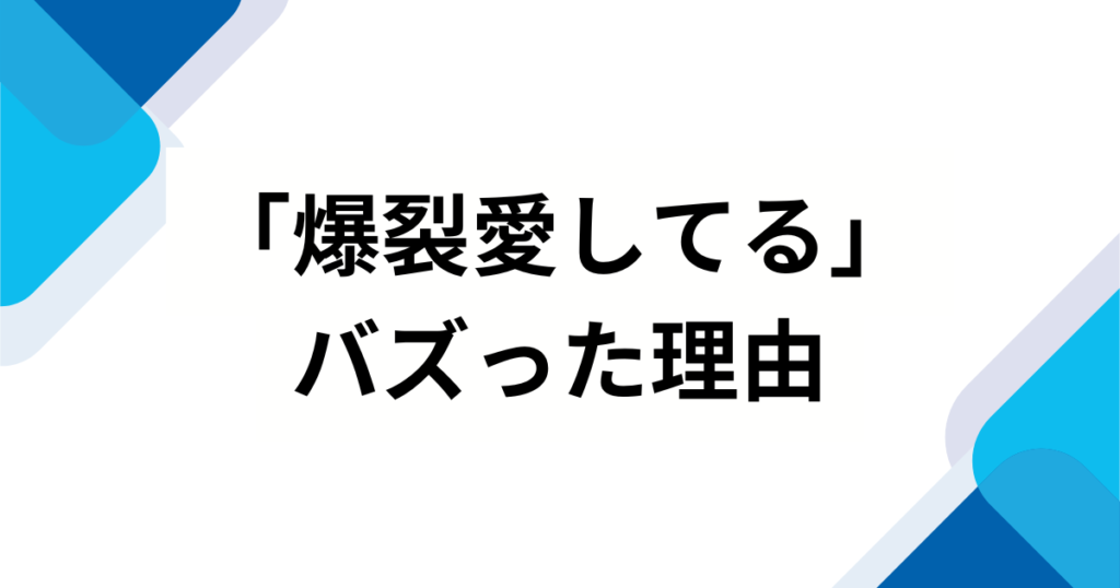 「爆裂愛してる」の元ネタとは？M!LKが放つ中毒性抜群な最新曲の魅力を徹底解説！_理由01