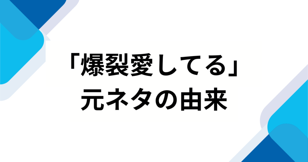 「爆裂愛してる」の元ネタとは？M!LKが放つ中毒性抜群な最新曲の魅力を徹底解説！_由来01