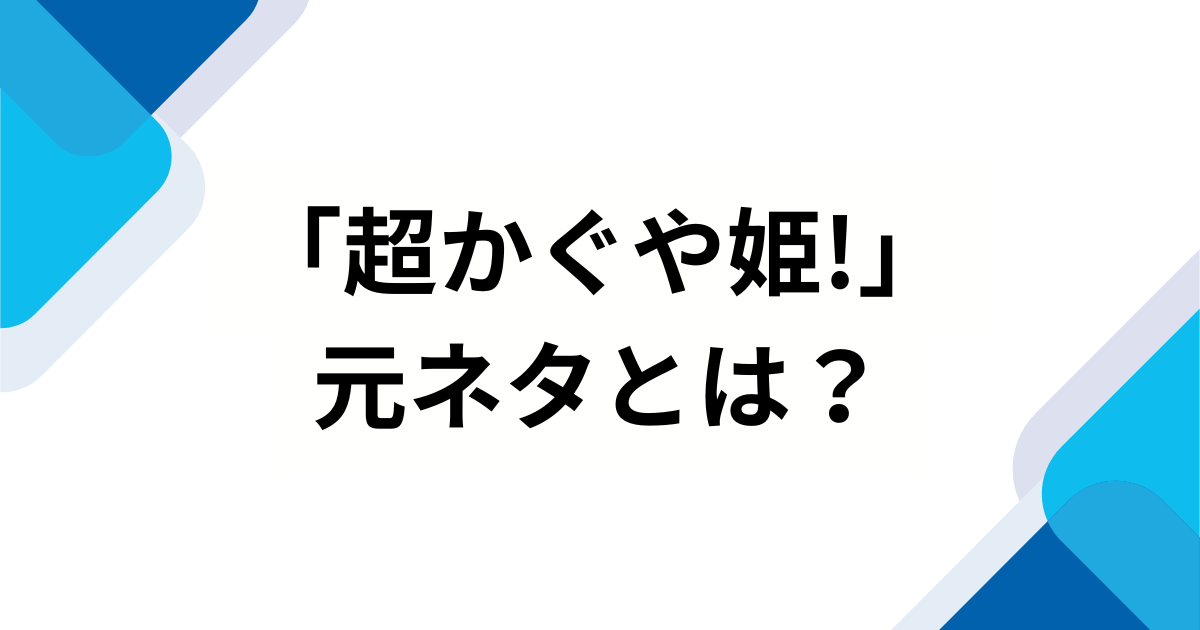 「超かぐや姫!」元ネタとは？アニメーションの由来や話題の理由を徹底解説_01