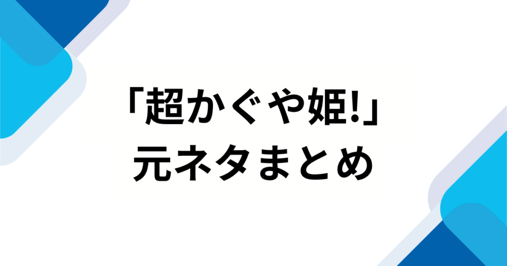 「超かぐや姫!」元ネタとは？アニメーションの由来や話題の理由を徹底解説_まとめ01