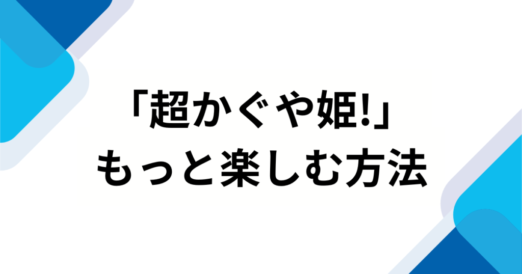 「超かぐや姫!」元ネタとは？アニメーションの由来や話題の理由を徹底解説_方法01