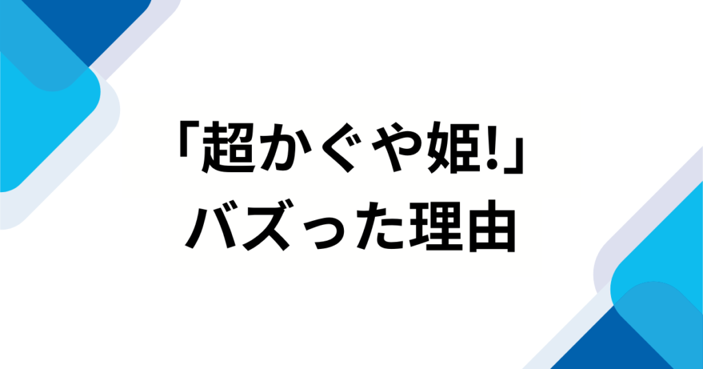 「超かぐや姫!」元ネタとは？アニメーションの由来や話題の理由を徹底解説_理由01