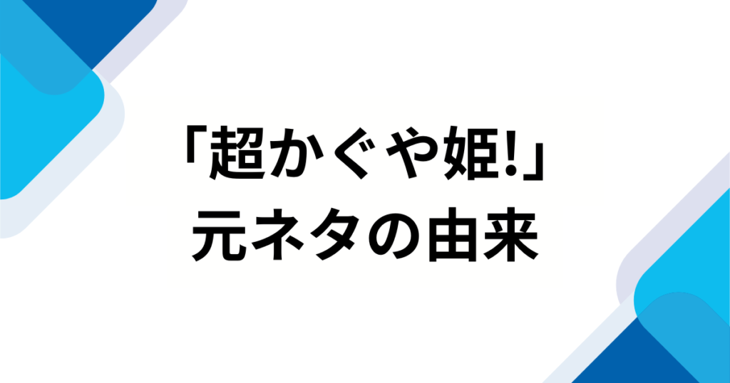 「超かぐや姫!」元ネタとは？アニメーションの由来や話題の理由を徹底解説_由来01