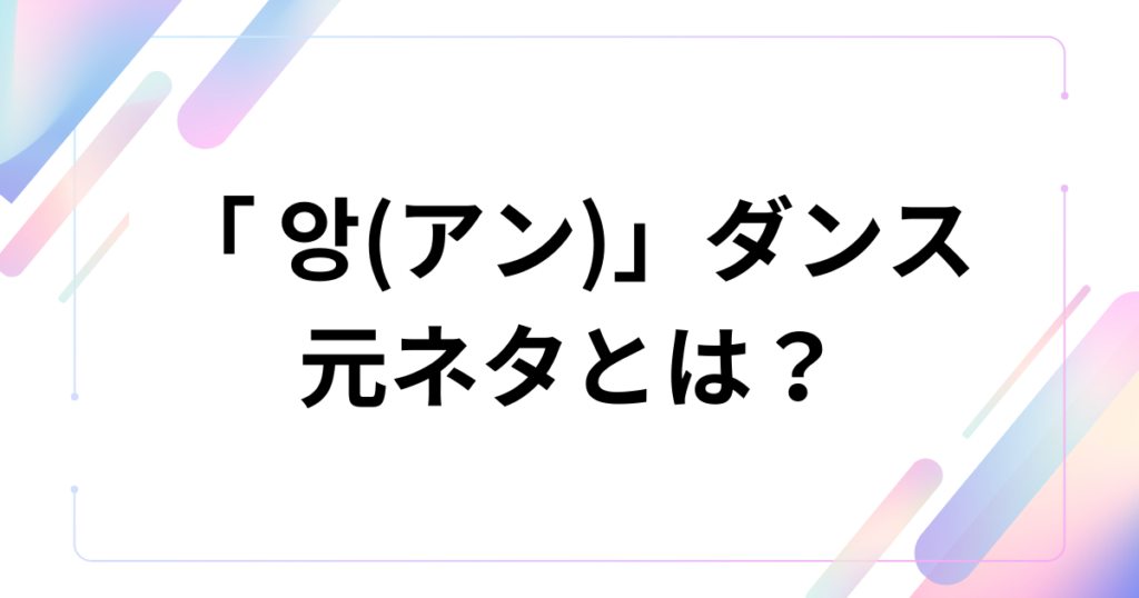 「 앙(アン)」ダンスの元ネタとは？チェ・ガンロク音源の正体やバズった理由を解説_01