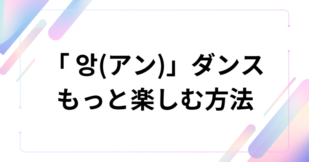 「 앙(アン)」ダンスの元ネタとは？チェ・ガンロク音源の正体やバズった理由を解説_方法01