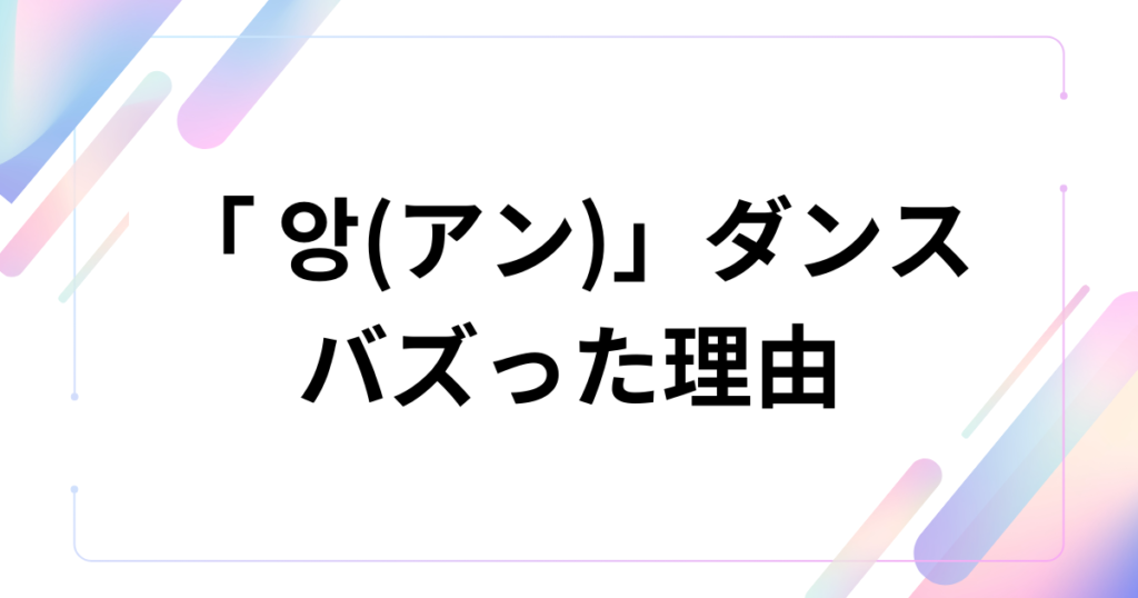 「 앙(アン)」ダンスの元ネタとは？チェ・ガンロク音源の正体やバズった理由を解説_理由01