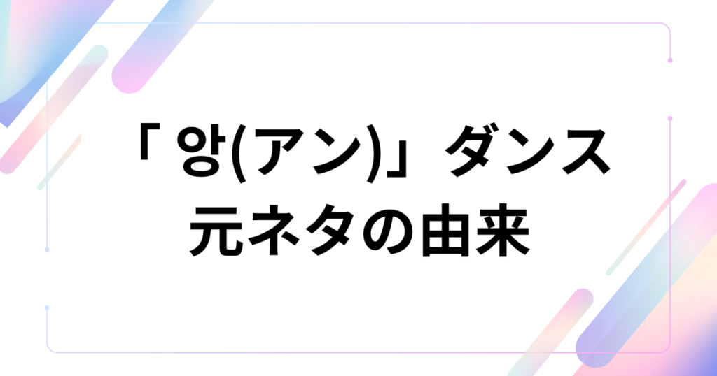 「 앙(アン)」ダンスの元ネタとは？チェ・ガンロク音源の正体やバズった理由を解説_由来01