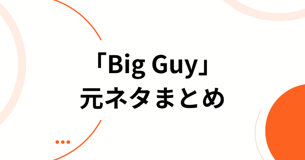 「Big Guy」元ネタとは？アイス・スパイスの楽曲から広まった背景と意味を徹底解説_まとめ01