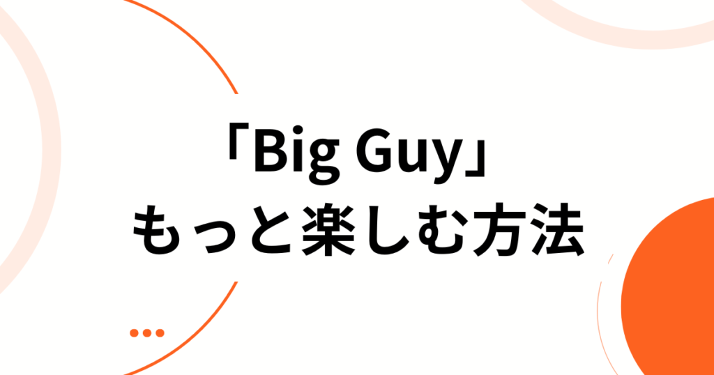 「Big Guy」元ネタとは？アイス・スパイスの楽曲から広まった背景と意味を徹底解説_方法01