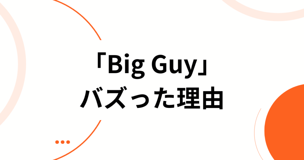 「Big Guy」元ネタとは？アイス・スパイスの楽曲から広まった背景と意味を徹底解説_理由01