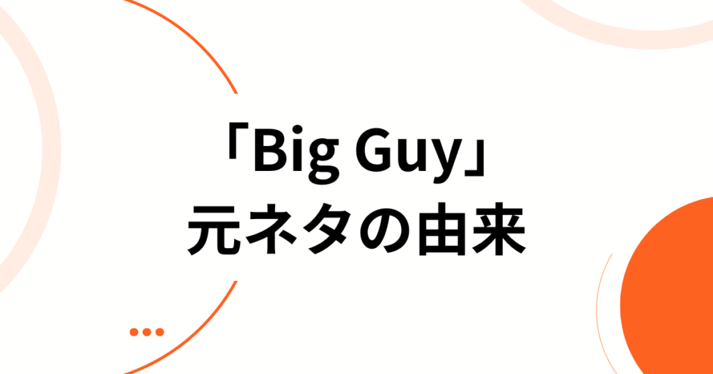「Big Guy」元ネタとは？アイス・スパイスの楽曲から広まった背景と意味を徹底解説_由来01