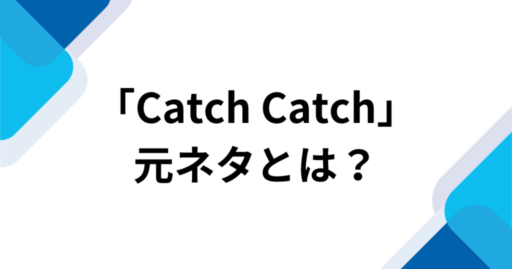 「Catch Catch」の元ネタとは？チェ・イェナの人気曲がバズった理由を徹底解説_01
