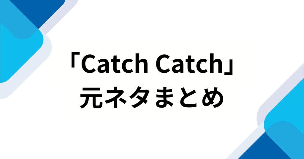 「Catch Catch」の元ネタとは？チェ・イェナの人気曲がバズった理由を徹底解説_まとめ01