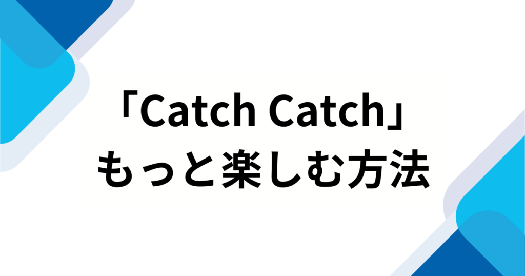 「Catch Catch」の元ネタとは？チェ・イェナの人気曲がバズった理由を徹底解説_方法01