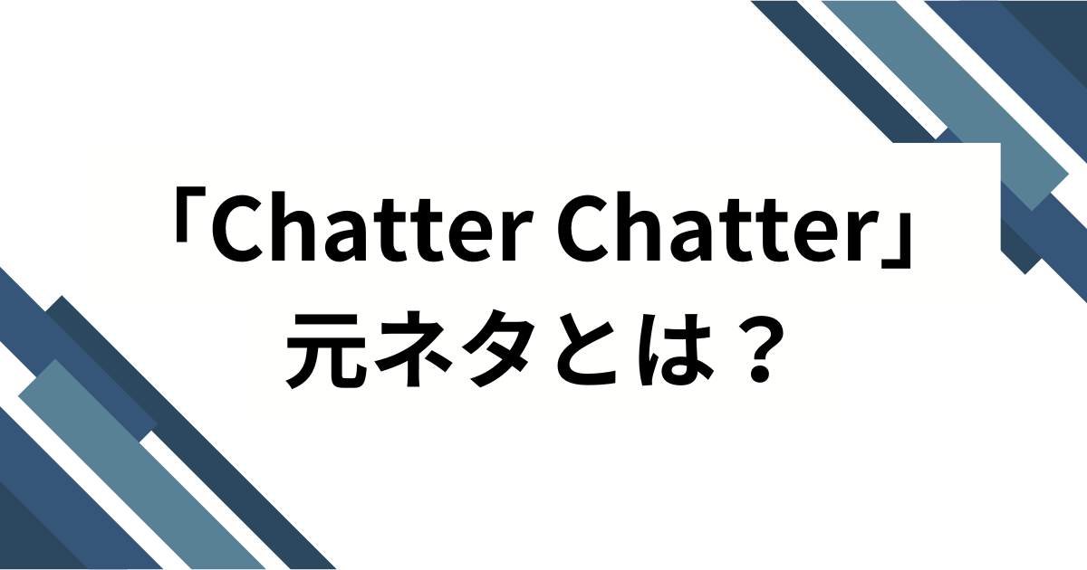 「Chatter Chatter」元ネタとは？宝鐘マリン＆星街すいせい楽曲の背景を徹底解説！_01