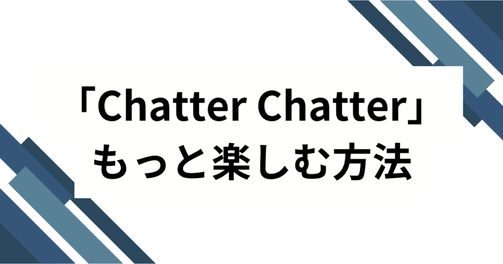 「Chatter Chatter」元ネタとは？宝鐘マリン＆星街すいせい楽曲の背景を徹底解説！_方法01