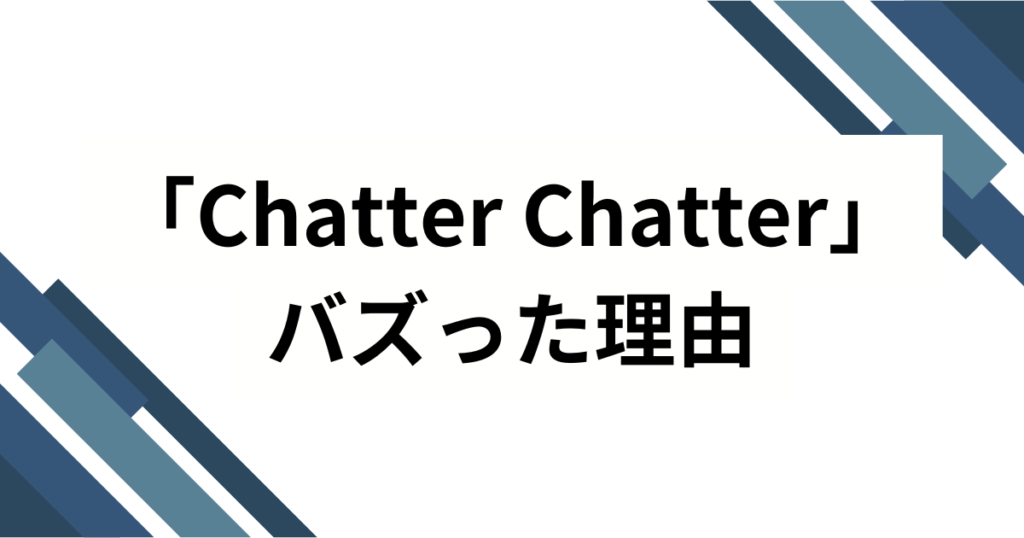 「Chatter Chatter」元ネタとは？宝鐘マリン＆星街すいせい楽曲の背景を徹底解説！_理由01