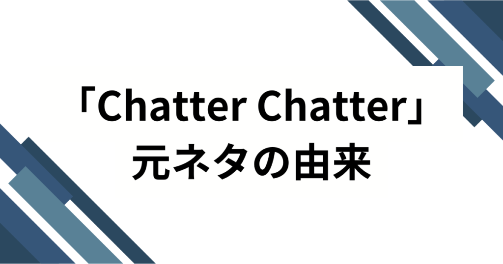 「Chatter Chatter」元ネタとは？宝鐘マリン＆星街すいせい楽曲の背景を徹底解説！_由来01