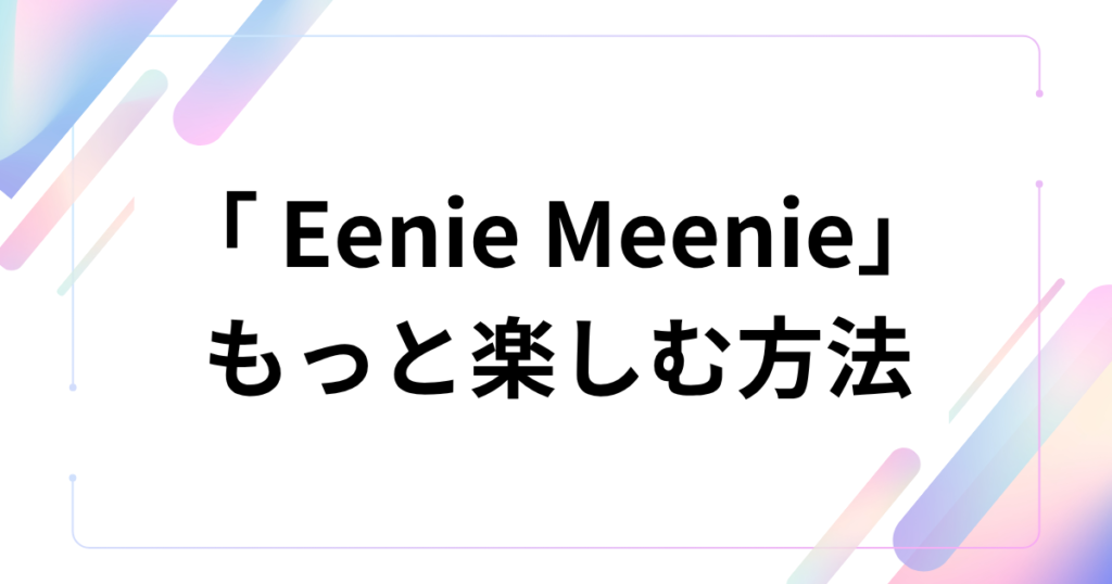 「Eenie Meenie」の元ネタとは？意味や由来、バズった理由を徹底解説！_方法01