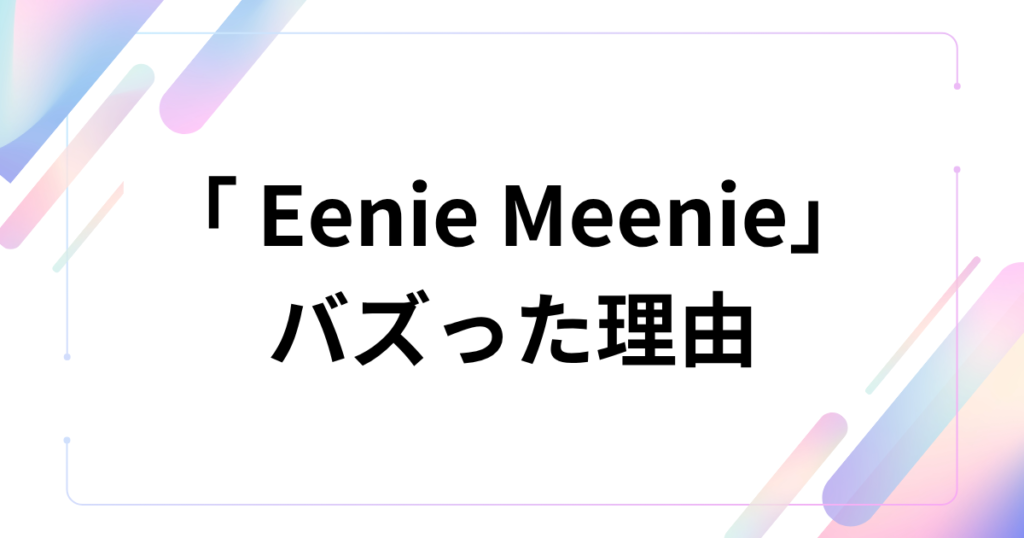 「Eenie Meenie」の元ネタとは？意味や由来、バズった理由を徹底解説！_理由01