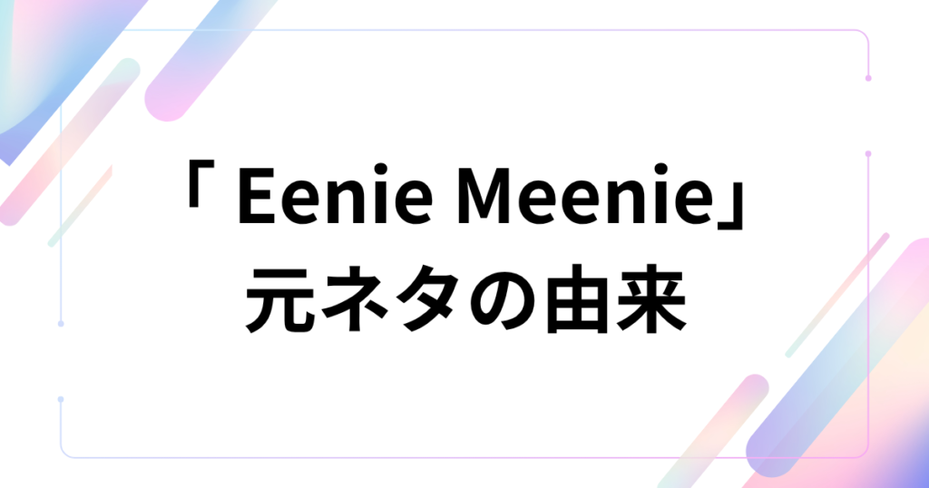 「Eenie Meenie」の元ネタとは？意味や由来、バズった理由を徹底解説！_由来01